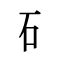 石部首的字|部首：石部（いし・いしへん）の漢字一覧